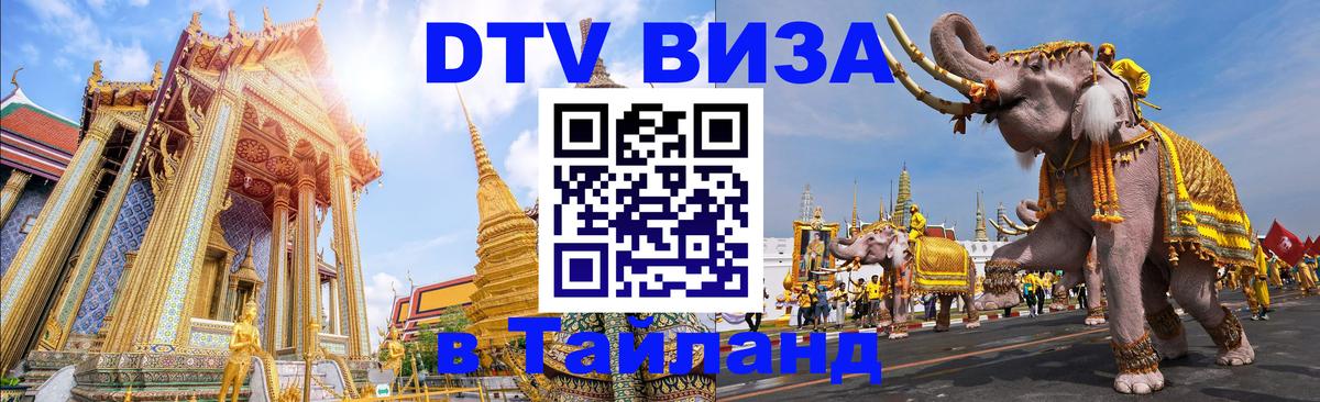 Электронная виза DTV в Тайланд 