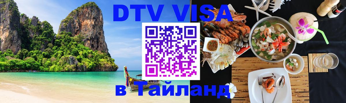 Visa ДТВ Тайланд помощь 