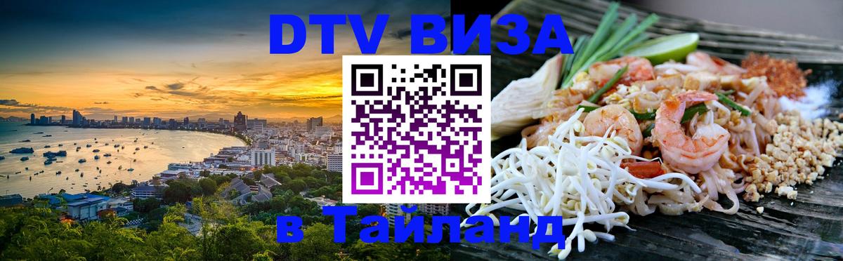 Сколько стоит DTV виза — актуальные цены, оформление даже без документов - Сураттхани  03.10.2025 