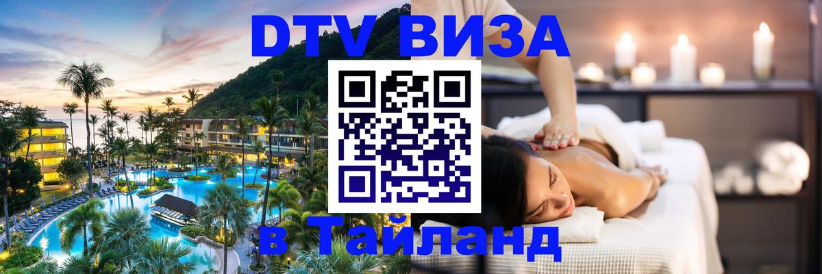 Сколько стоит DTV виза — актуальные цены, оформление даже без документов - Сураттхани 